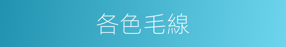 各色毛線的同義詞
