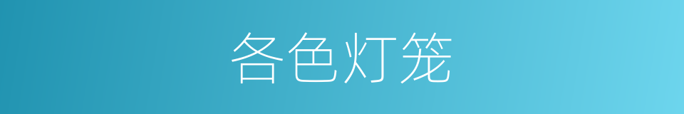 各色灯笼的同义词