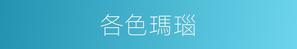 各色瑪瑙的同義詞