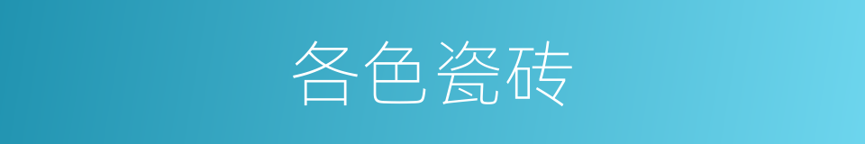 各色瓷砖的同义词