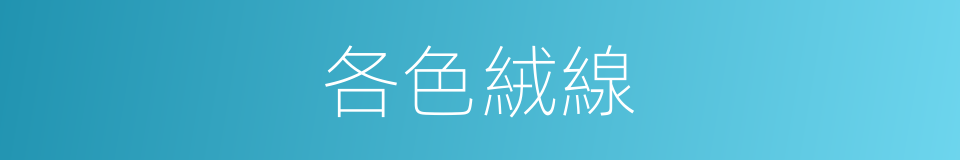 各色絨線的同義詞