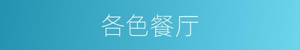 各色餐厅的同义词