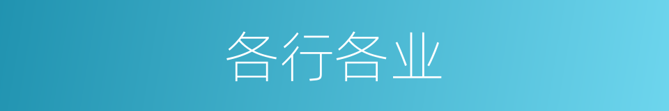 各行各业的意思