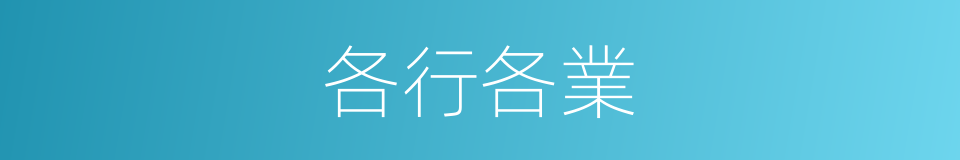 各行各業的意思