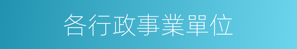 各行政事業單位的同義詞