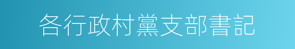 各行政村黨支部書記的同義詞