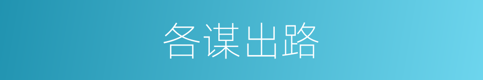 各谋出路的同义词