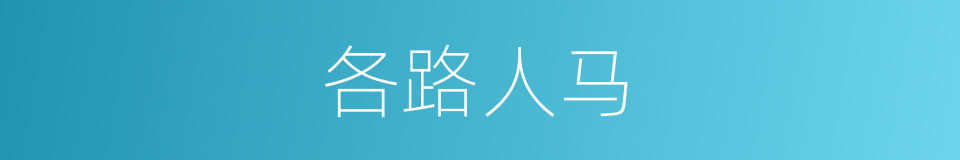 各路人马的同义词