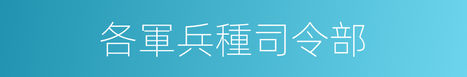 各軍兵種司令部的同義詞