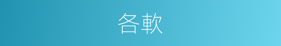 各軟的同義詞