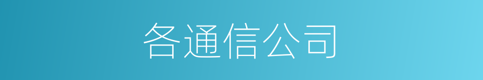 各通信公司的同义词
