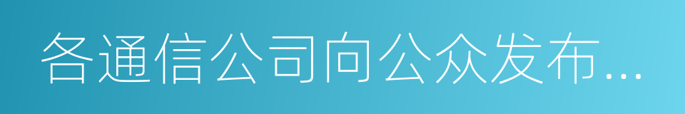 各通信公司向公众发布预警信息的同义词