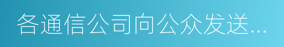 各通信公司向公众发送预警信息的同义词
