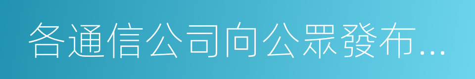 各通信公司向公眾發布預警信息的同義詞