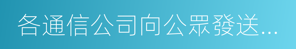 各通信公司向公眾發送預警信息的同義詞