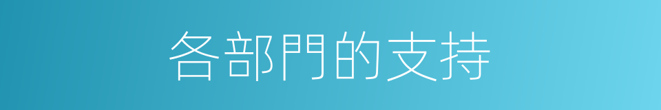 各部門的支持的同義詞