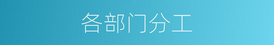 各部门分工的同义词
