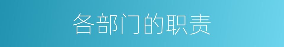各部门的职责的同义词