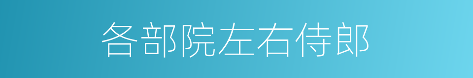 各部院左右侍郎的同义词