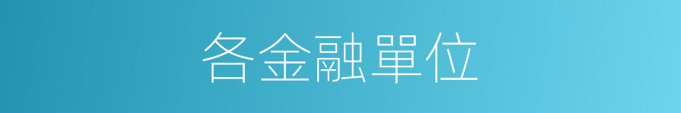 各金融單位的同義詞