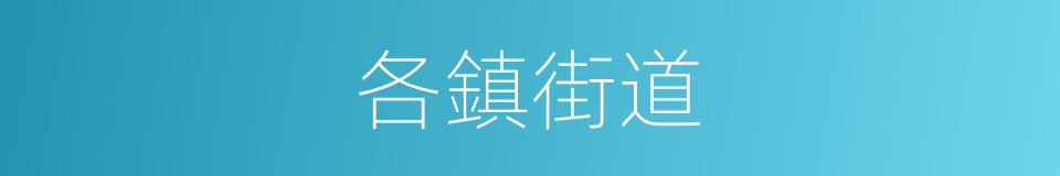 各鎮街道的同義詞