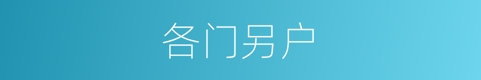 各门另户的意思