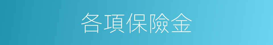 各項保險金的同義詞