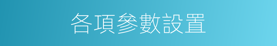 各項參數設置的同義詞