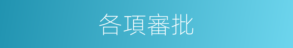 各項審批的同義詞