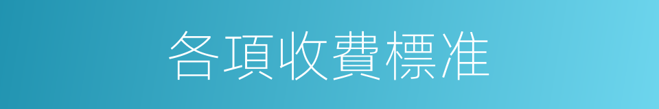 各項收費標准的同義詞