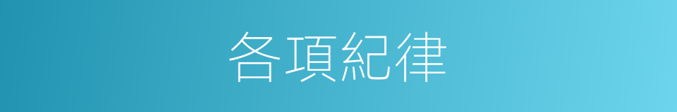 各項紀律的同義詞