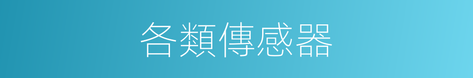 各類傳感器的同義詞