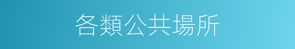 各類公共場所的同義詞