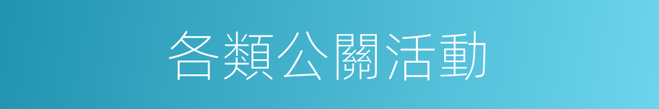 各類公關活動的同義詞