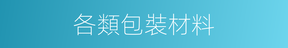 各類包裝材料的同義詞