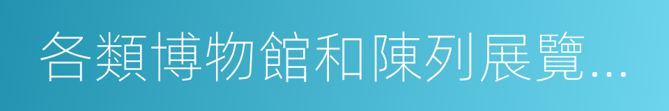 各類博物館和陳列展覽單位的同義詞