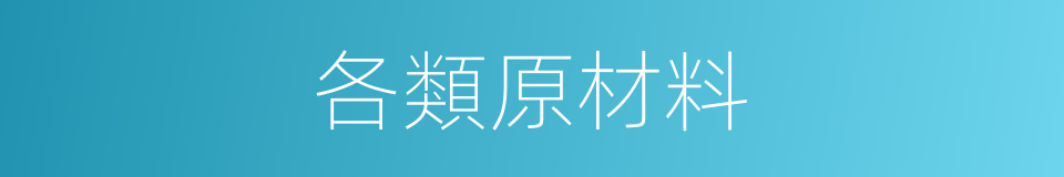 各類原材料的同義詞