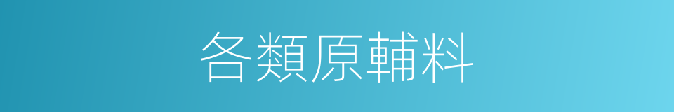 各類原輔料的同義詞