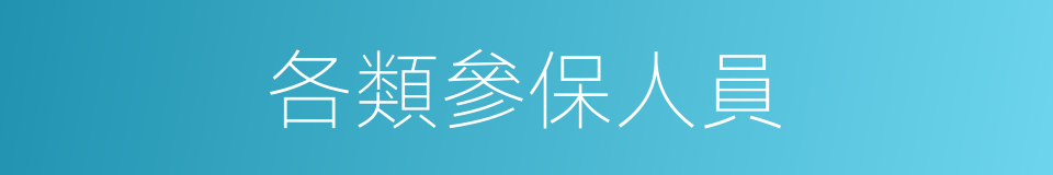 各類參保人員的同義詞