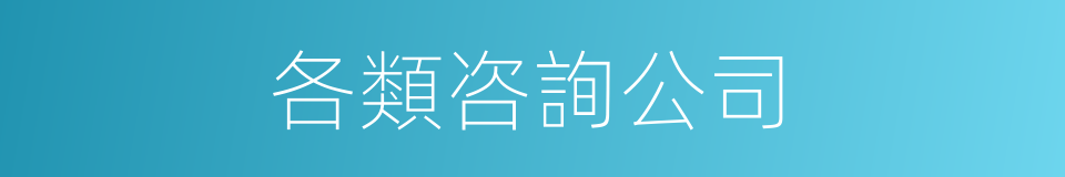 各類咨詢公司的同義詞