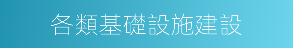 各類基礎設施建設的同義詞