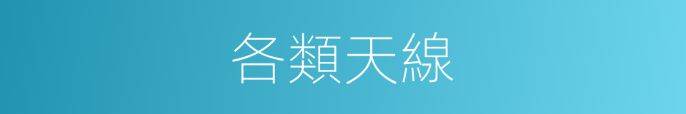 各類天線的同義詞