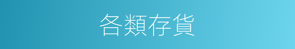 各類存貨的同義詞
