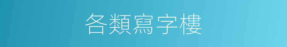 各類寫字樓的同義詞