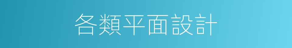 各類平面設計的同義詞