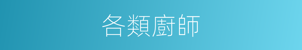 各類廚師的同義詞