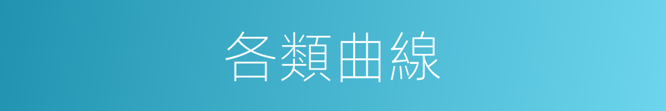 各類曲線的同義詞