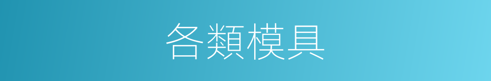 各類模具的同義詞