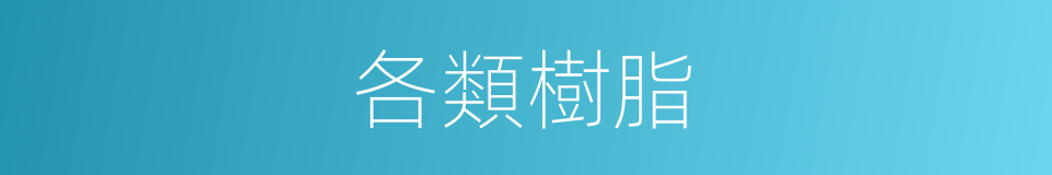 各類樹脂的同義詞