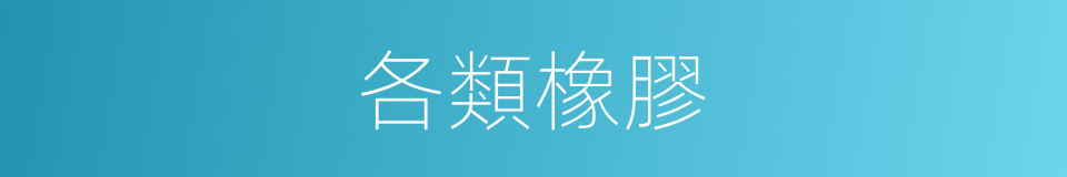 各類橡膠的同義詞